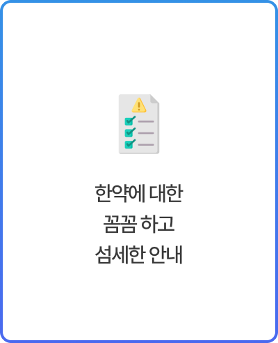 한약에 대한 꼼꼼하고 섬세한 안내