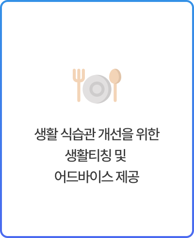 생활 식습관 개선을 위한 생활티칭 및 어드바이스 제공
