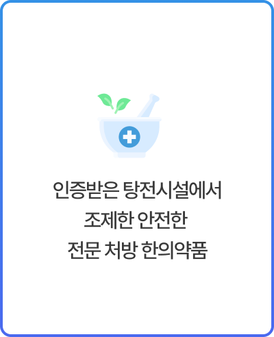 인증받은 탕진시설에서 조제한 안전한 전문 처방 한의약품